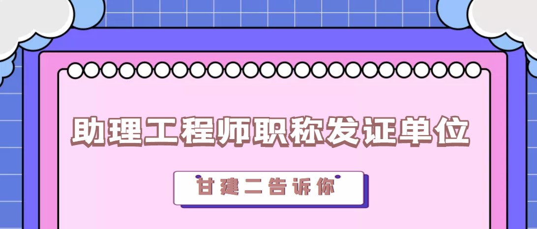 2022年湖北省助理工程师职称评的是哪里的？出证单位是哪里？