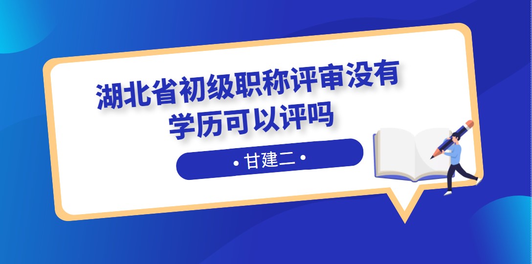 2022年助理工程师职称评定需要学历吗？没有学历可以申报助理职称吗？