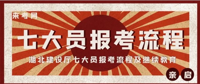 2022年湖北省建设厅七大员报考最新通知出来了