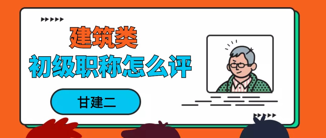 2022年湖北建筑行业初级工程师职称（助理职称）如何评审呢？你知道吗？