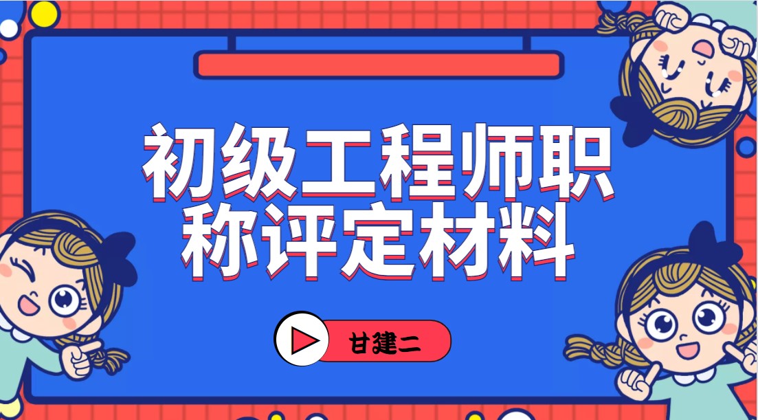 2022年湖北建筑类初级工程师职称评定需要什么资料呢？