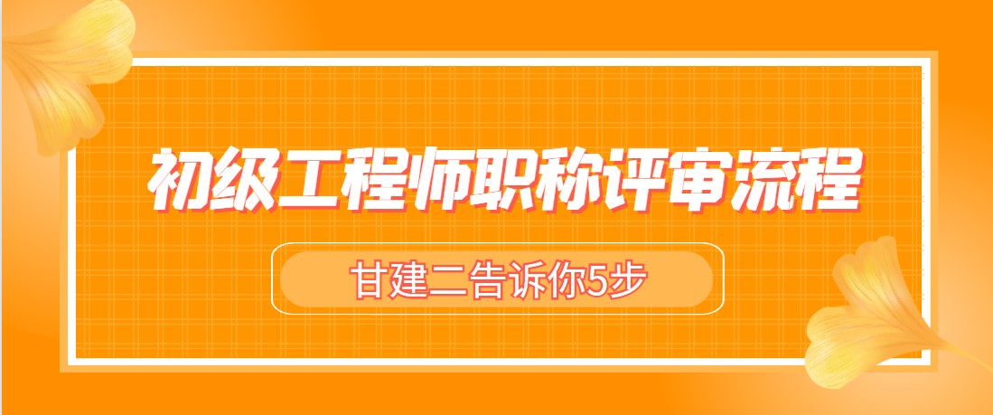 2022年湖北初级工程师职称申报时间需要多少？什么时候下证呢？