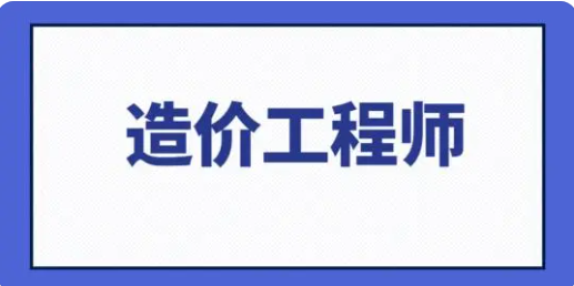 一级造价工程师考试合格标准是多少呢？