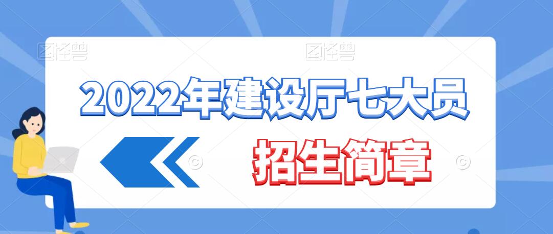 2021年湖北建设厅七大员招生简章