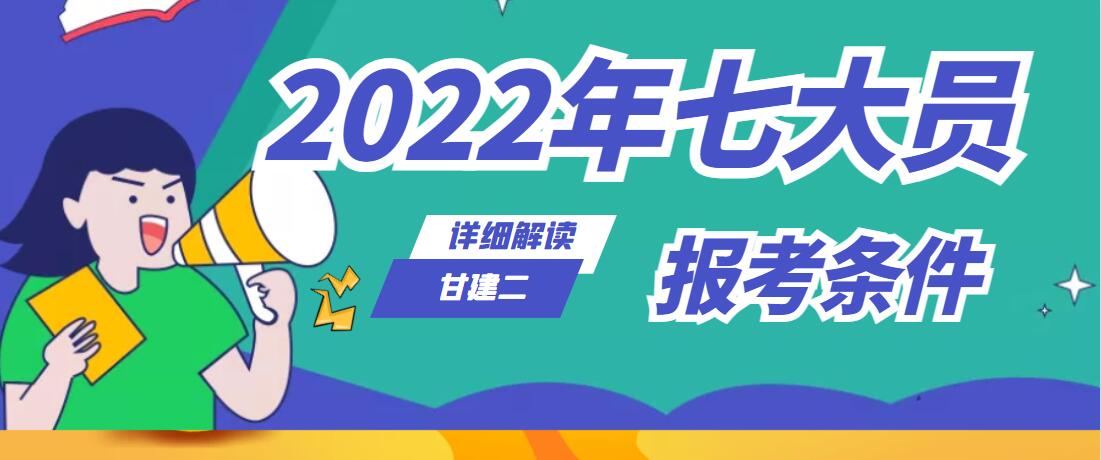 2022年湖北建设厅七大员施工员劳务员资料员报名条件是什么呢？