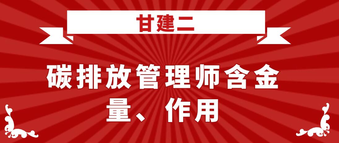 碳排放管理师证书含金量高吗？碳排放管理师证书作用有哪些？