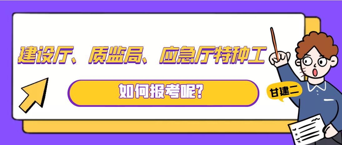 2025年湖北特种作业操作证（应急管理厅，质监局，建设厅）三家区别到底在哪里？如何报名？如何考试？