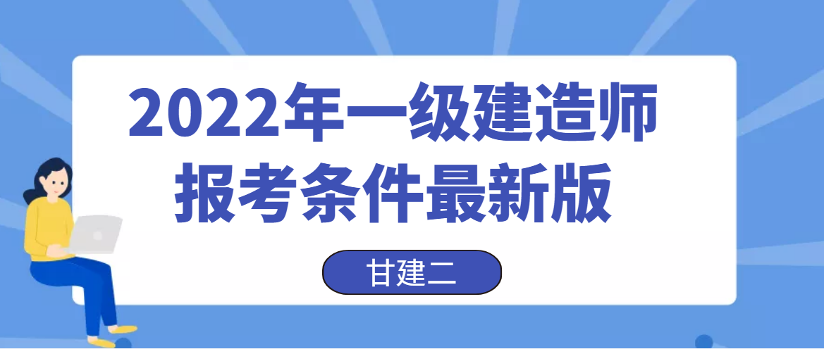 2022年湖北一级建造师报考条件、报名时间、报名流程等详细解答 