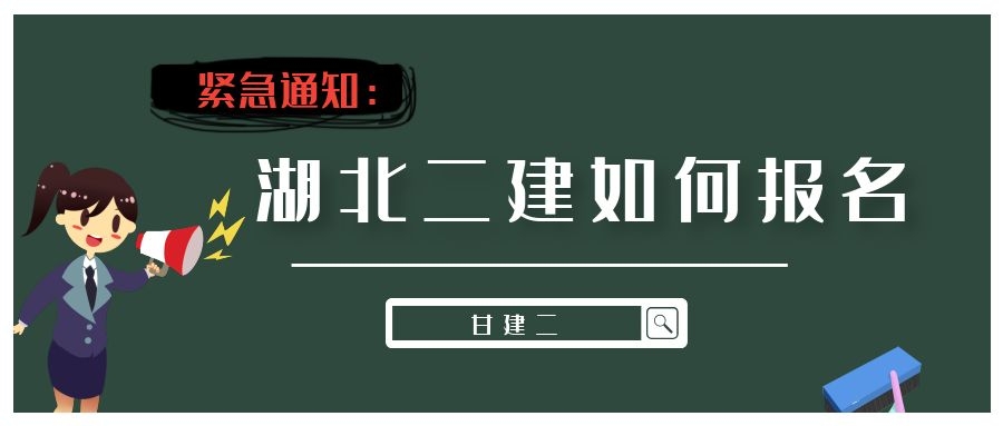 2022年湖北二级建造师怎么报考呢？如何报名？