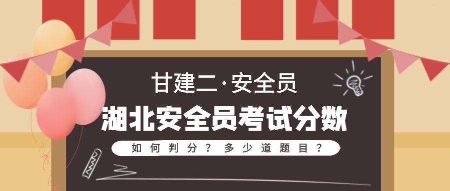 2022年湖北安全员ABC考试题型是什么？怎么判断分数呢？