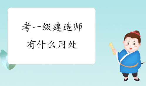 2022年一级建造师考试相关考试介绍，你备考一建吗？