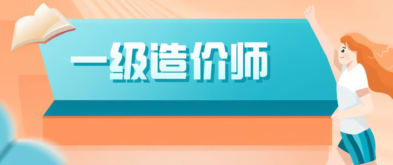 2022年一级造价工程师考试报名信息介绍