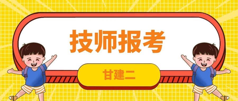 技师职业资格等级证书报名时间是什么？考试时间是什么时候呢？  