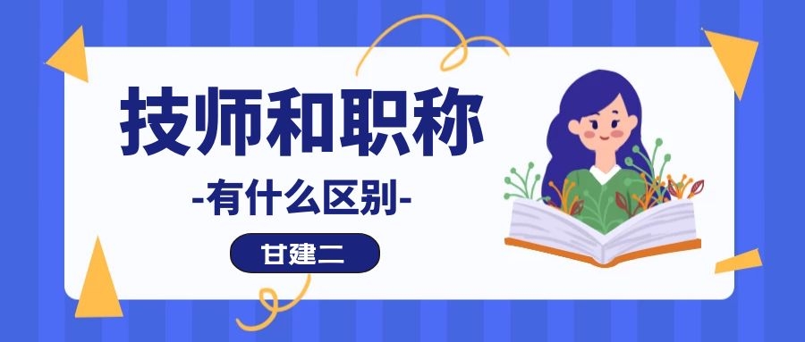 技师和职称有什么区别呢？技师和技工区别是什么呢？