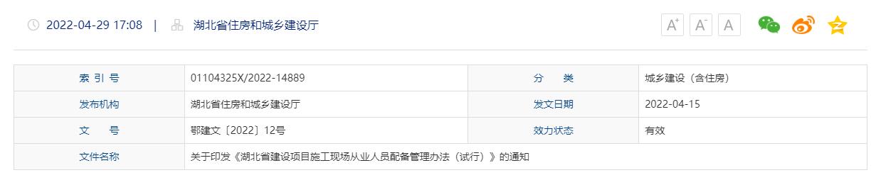 湖北省住房和城乡建设厅通知：关于印发《湖北省建设项目施工现场从业人员配备管理办法（试行）》的通知