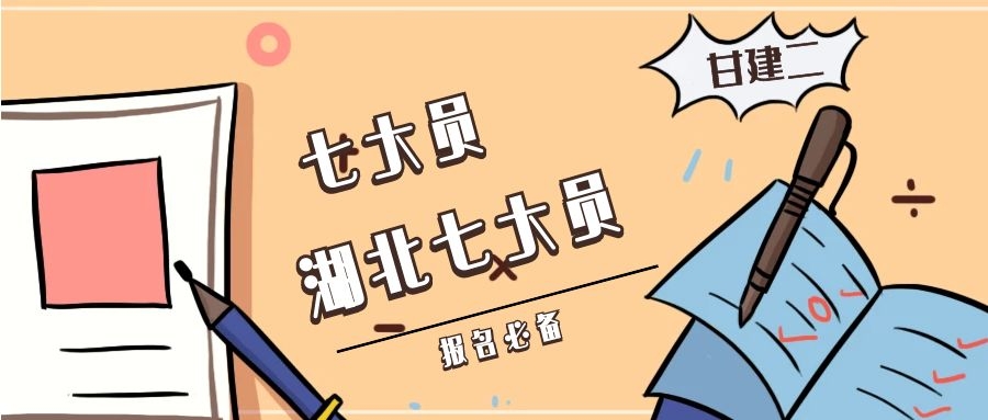 2022年湖北建设厅七大员（建筑八大员）报名条件和要求是什么呢？  甘建二