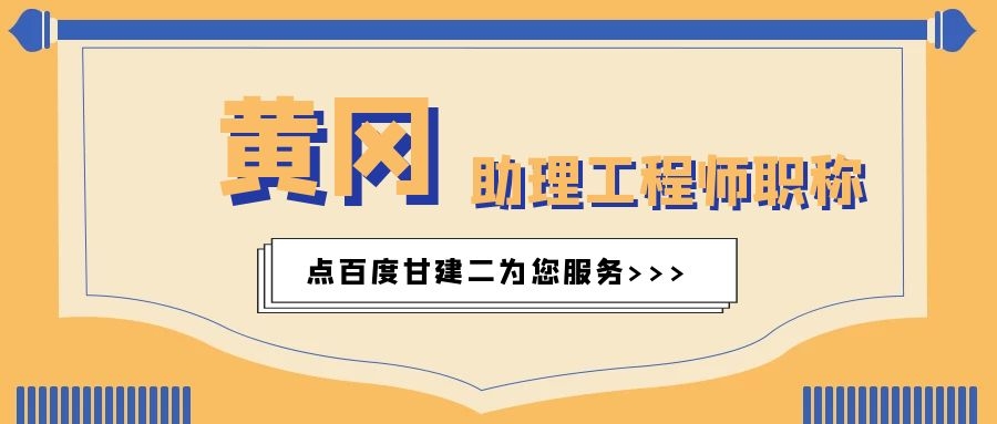 2022年黄冈助理工程师职称怎么评？如何查询真假呢？ 甘建二