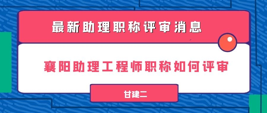 2022年湖北襄阳助理工程师职称怎么报名？人社局这样说 