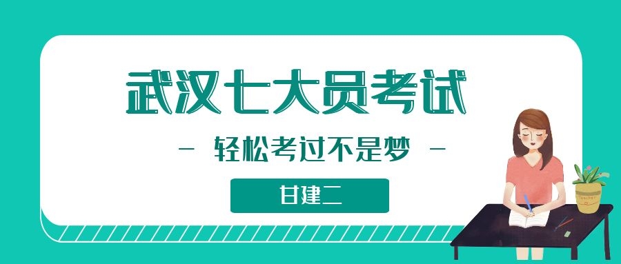 2022年武汉建设厅七大员（建筑八大员）如何报考？甘建二告诉你   