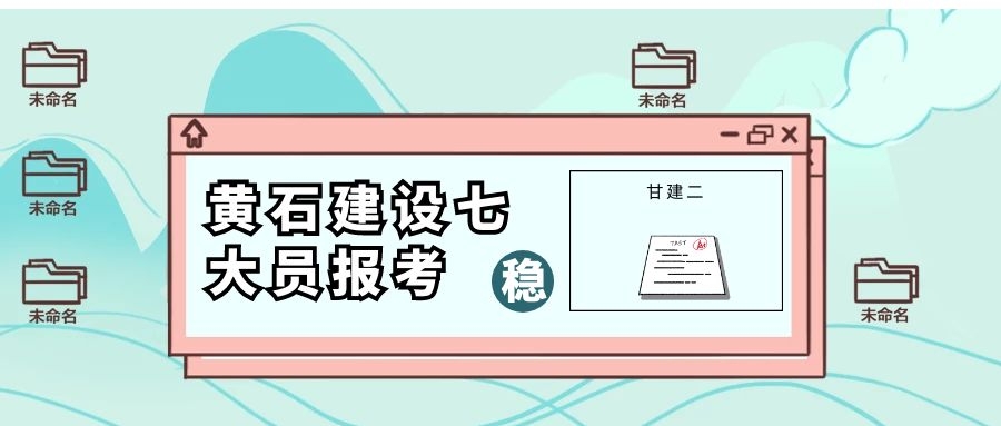 2022年黄石建设厅七大员（建筑八大员）报名考试时间是什么时候呢？甘建二