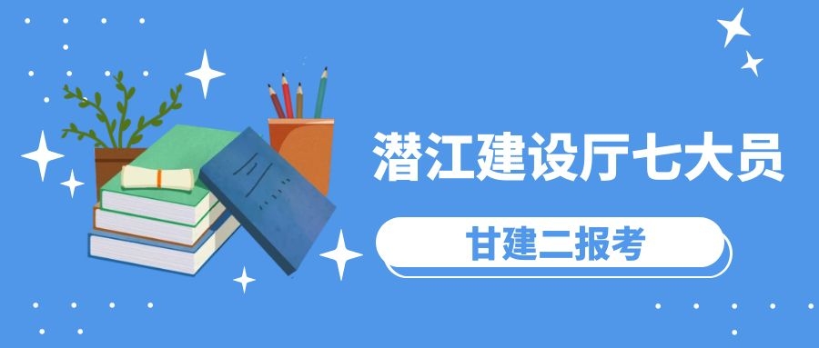 2022年潜江建设厅七大员报名时间和报名流程是什么呢？甘建二