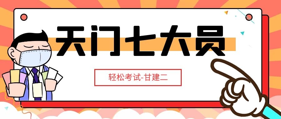 2022年天门建设厅七大员考试时间是什么时候呢？甘建二告诉你