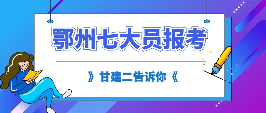 2022年鄂州建设厅七大员报名流程报名入口是什么？甘建二