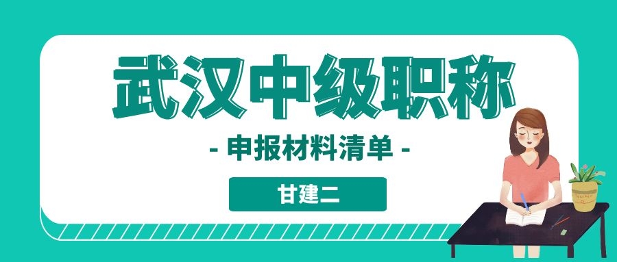 2022年武汉市中级工程师职称评审材料需要哪些呢？甘建二 