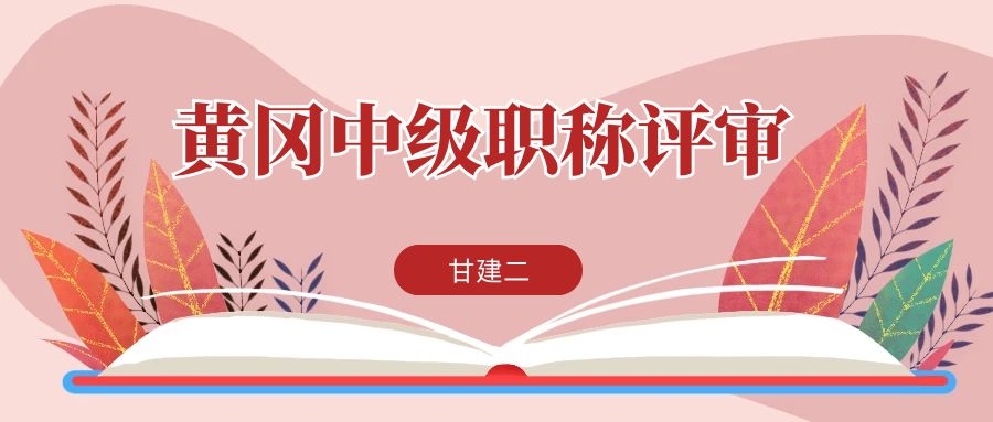 2022年黄冈中级工程师职称评定条件和申报评审流程是什么呢？甘建二