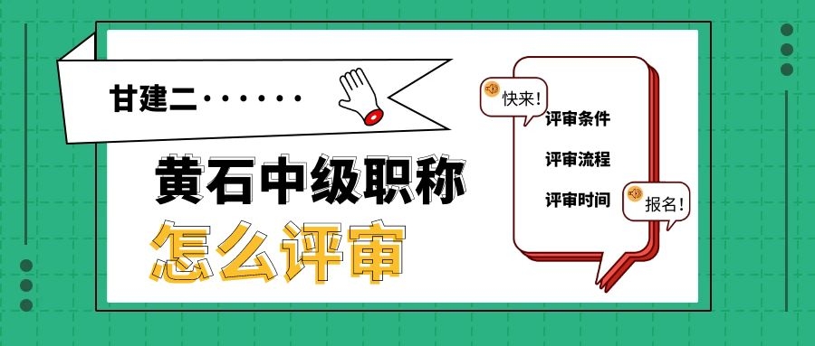 2022年黄石中级工程师职称作用有哪些？怎么评职称？甘建二