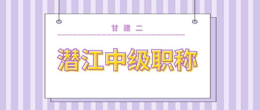潜江中级职称.jpg