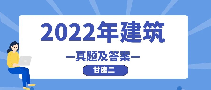 2022年二级建造师考试  《建筑工程管理与实务》真题及答案，甘建二
