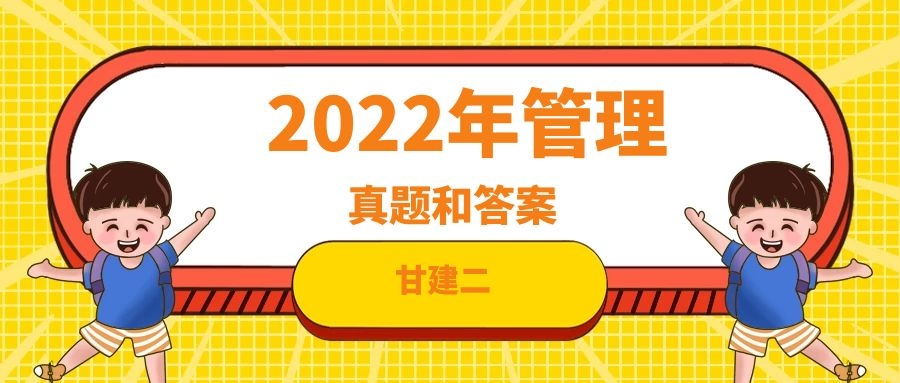 2022年二级建造师考试  《建设工程施工管理》  真题及答案，甘建二