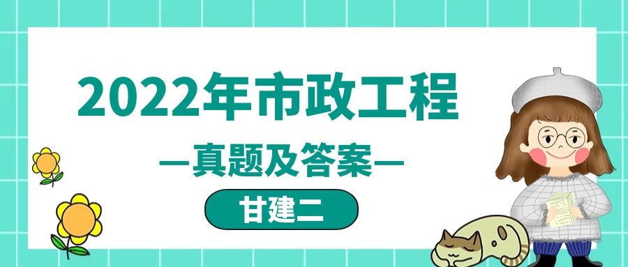 2022年二级建造师考试《市政公用工程管理与实务》真题及答案