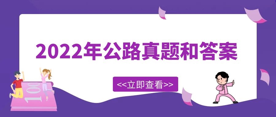 2022年二级建造师考试《公路工程管理与实务》真题及答案，甘建二