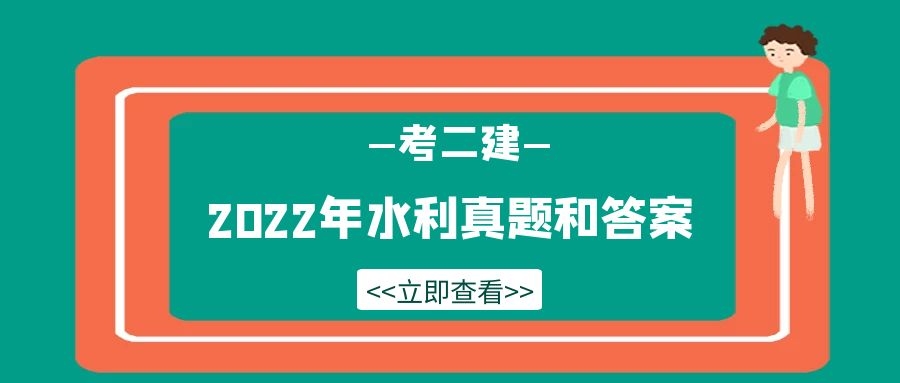 2022年二级建造师考试  《水利水电工程管理与实务》 真题及答案，甘建二