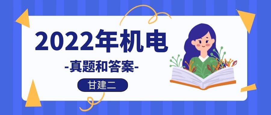 2022年二级建造师考试  《机电工程管理与实务》 真题及答案 ，甘建二