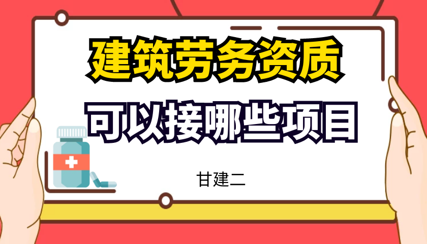 2022年湖北建筑劳务备案资质可以承接哪些工程项目呢？甘建二