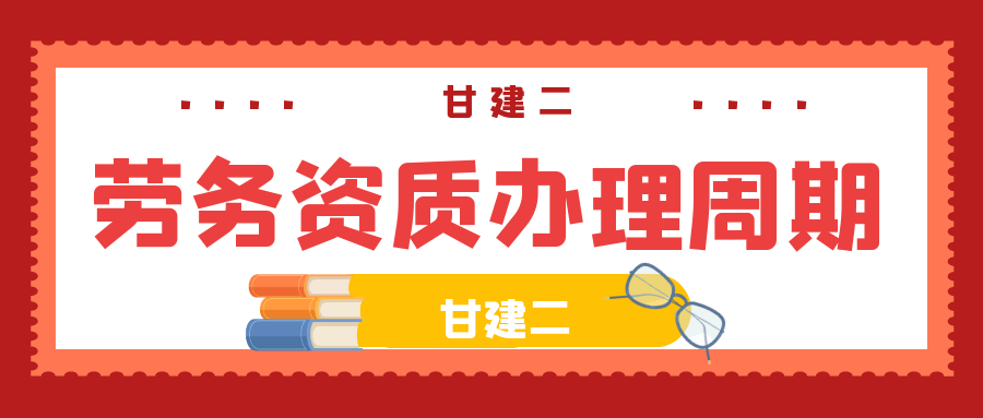  2022年湖北建筑施工劳务资质办理需要多久可以办好？证书什么时候可以下来呢？甘建二