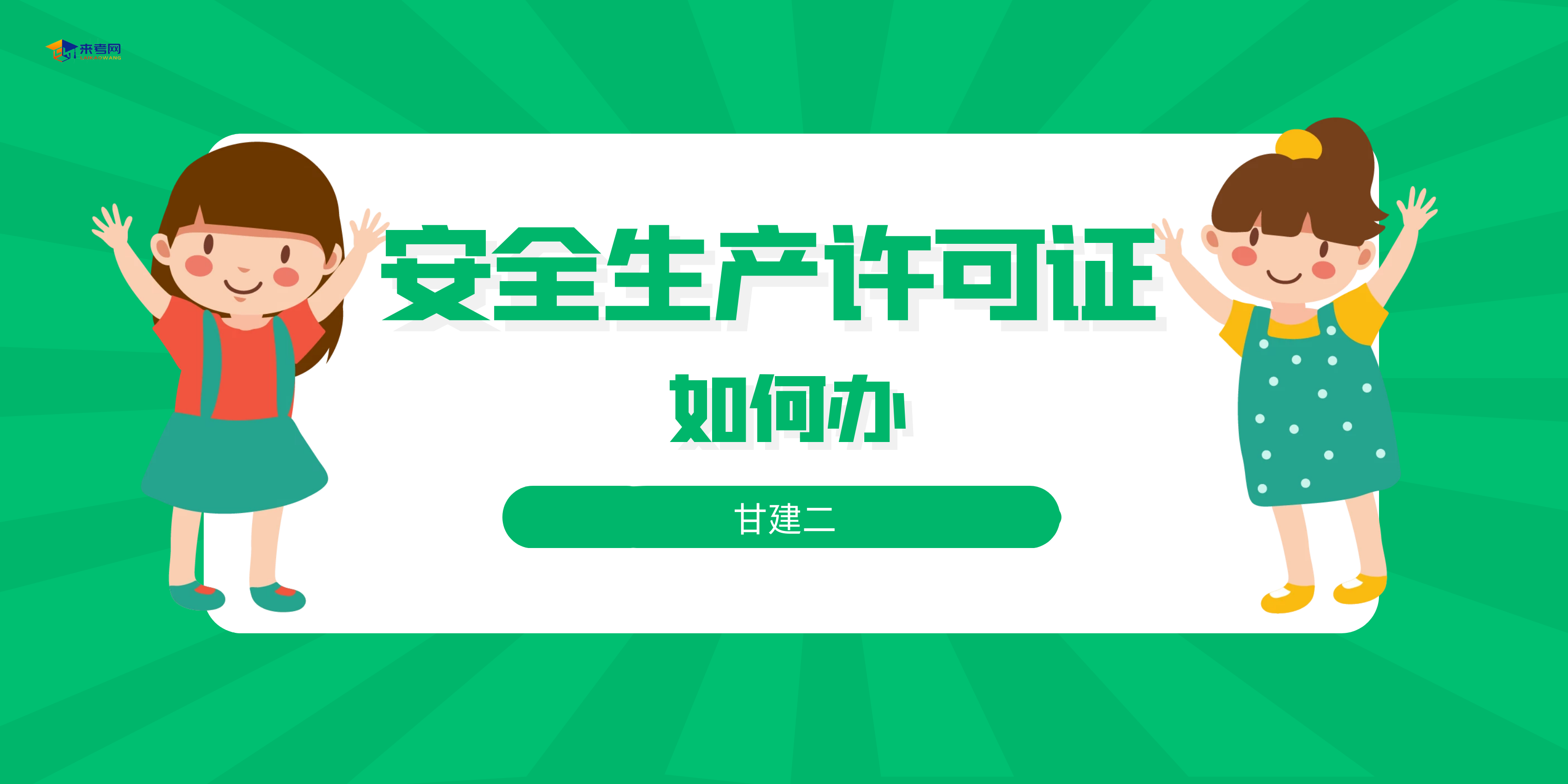 2022年湖北办理安全生产许可证的步骤和要求是什么？甘建二