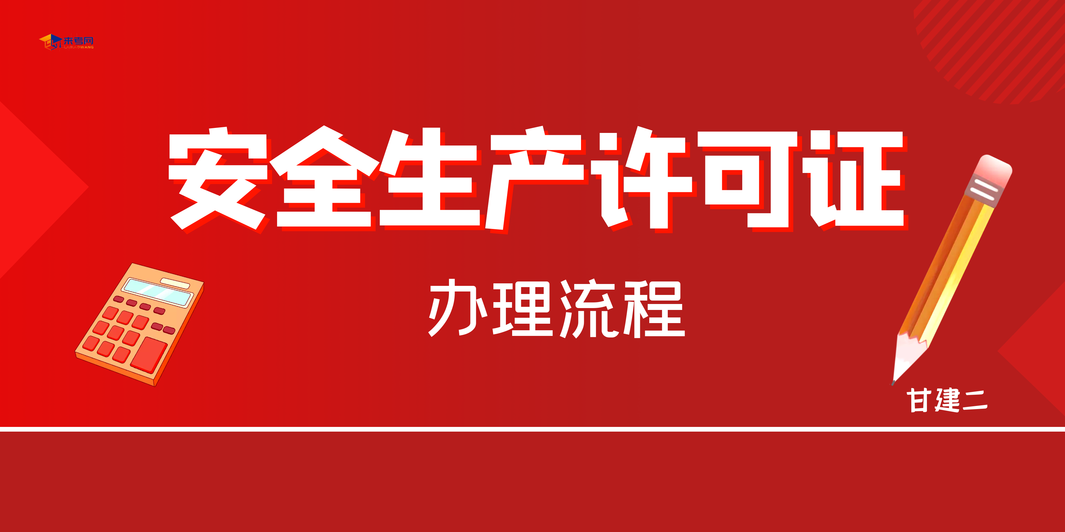 2022年武汉安全生产许可证办理流程是什么？如何办理呢？甘建二