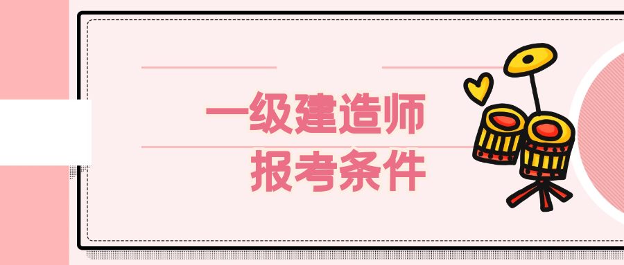  2022年湖北一级建造师报考条件是什么？甘建二 