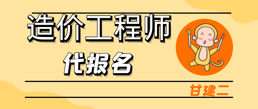 2022年湖北一级造价工程师代报名多少钱？ 甘建二告诉你  