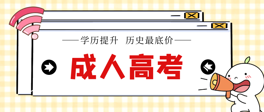 2022年湖北成人高考学历怎么报名？什么时候开始报名呢？