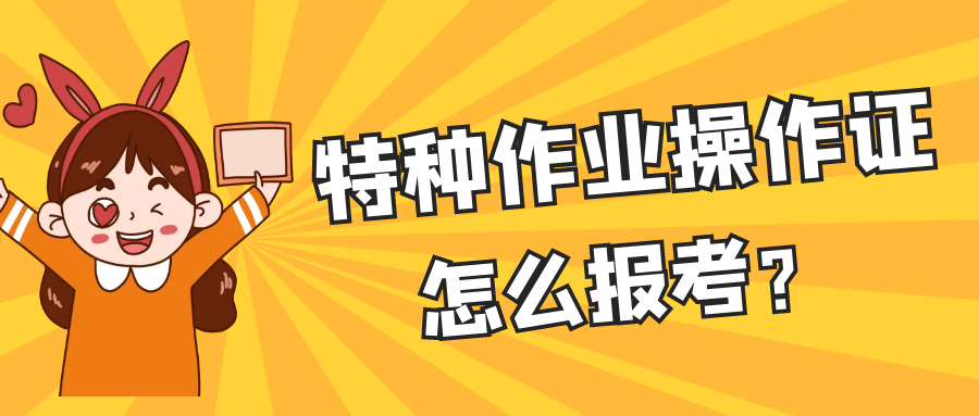 2022年湖北特种作业操作证应急管理厅怎么报考？甘建二 