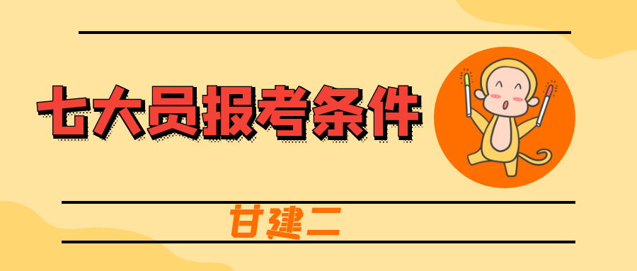 2022年湖北建设厅七大员报考条件是什么？甘建二  