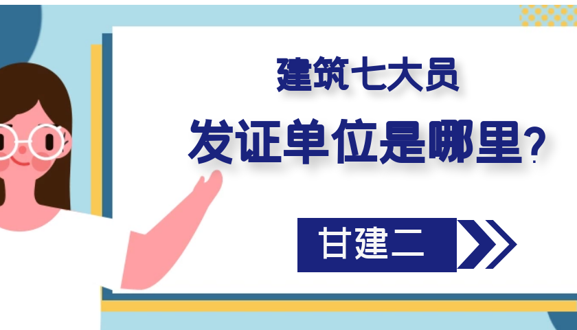 2022年湖北七大员发证单位是哪里？甘建二告诉你  