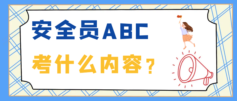 2022年湖北武汉安全员ABC考试考什么？多少分及格？甘建二