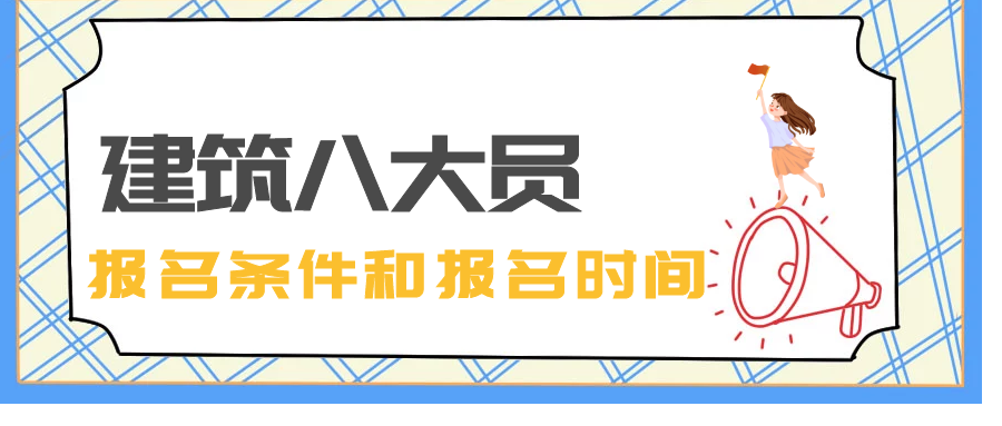 2022年建筑八大员报名时间和条件是什么？甘建二告诉你  