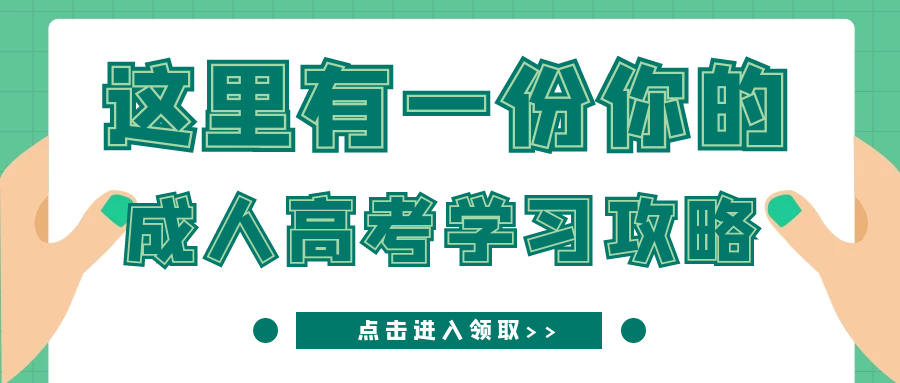 零基础准备成人高考函授学历，担心考不过怎么办？成人高考难度怎么样呢？